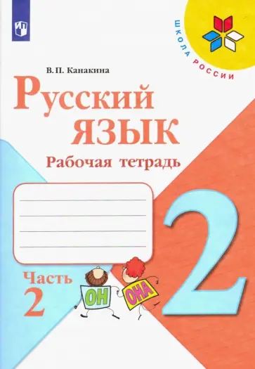 Валентина Канакина - Русский язык. 2 класс. Рабочая тетрадь. В 2-х частях. Часть 2. ФГОС обложка книги