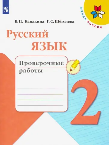 Канакина, Щеголева - Русский язык. 2 класс. Проверочные работы. ФГОС обложка книги