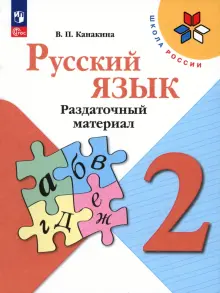 Русский язык. 2 класс. Раздаточный материал. ФГОС