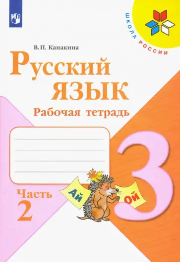 Валентина Канакина - Русский язык. 3 класс. Рабочая тетрадь. В 2-х частях. ФГОС Валентина Канакина - Русский язык. 3 класс. Рабочая тетрадь. В 2-х частях. ФГОС обложка книги