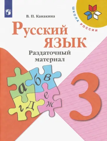 Валентина Канакина - Русский язык. 3 класс. Раздаточный материал. ФГОС Валентина Канакина - Русский язык. 3 класс. Раздаточный материал. ФГОС обложка книги