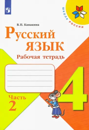 Валентина Канакина - Русский язык. 4 класс. Рабочая тетрадь. В 2-х частях. ФГОС Валентина Канакина - Русский язык. 4 класс. Рабочая тетрадь. В 2-х частях. ФГОС обложка книги
