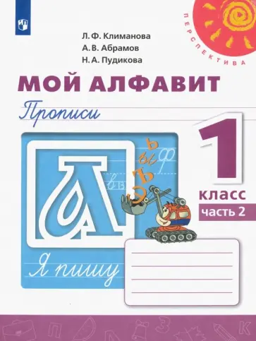 Климанова, Пудикова - Русский язык. 1 класс. Мой алфавит. Прописи. В 2-х частях. Часть 2. ФГОС Климанова, Пудикова - Русский язык. 1 класс. Мой алфавит. Прописи. В 2-х частях. Часть 2. ФГОС обложка книги