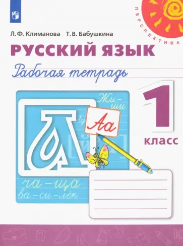 Климанова, Бабушкина - Русский язык. 1 класс. Рабочая тетрадь Климанова, Бабушкина - Русский язык. 1 класс. Рабочая тетрадь обложка книги