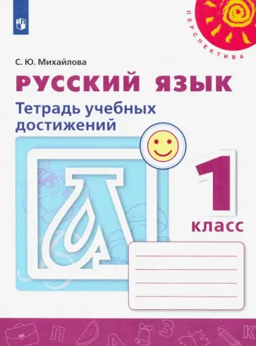 Светлана Михайлова - Русский язык. 1 класс. Тетрадь учебных достижений. ФГОС Светлана Михайлова - Русский язык. 1 класс. Тетрадь учебных достижений. ФГОС обложка книги
