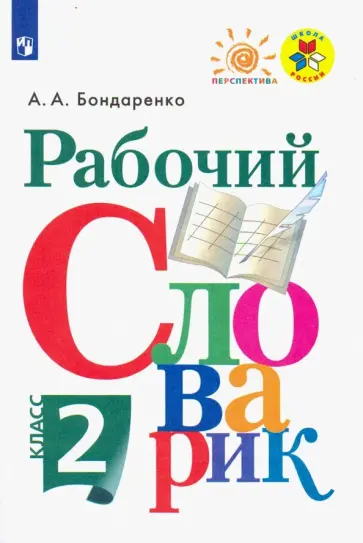 Александра Бондаренко - Рабочий словарик. 2 класс. Учебное пособие. ФГОС обложка книги