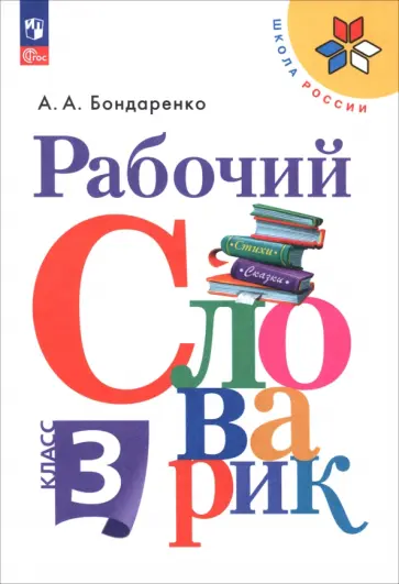 Александра Бондаренко - Рабочий словарик. 3 класс. ФГОС Александра Бондаренко - Рабочий словарик. 3 класс. ФГОС обложка книги