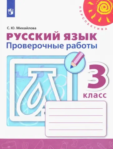 Светлана Михайлова - Русский язык. 3 класс. Проверочные работы. ФГОС Светлана Михайлова - Русский язык. 3 класс. Проверочные работы. ФГОС обложка книги