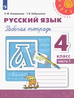 Обложка книги Русский язык 1кл [Учебник], Андрианова Анна