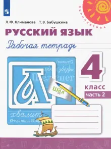 Русский язык. 4 класс. Рабочая тетрадь к учебнику Л.Ф. Климановой. В 2-х частях. Часть 2. ФГОС