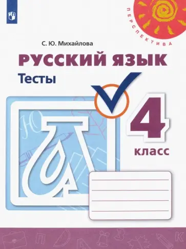 Светлана Михайлова - Русский язык. 4 класс. Тесты. ФГОС Светлана Михайлова - Русский язык. 4 класс. Тесты. ФГОС обложка книги