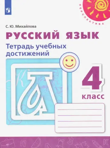 Светлана Михайлова - Русский язык. 4 класс. Тетрадь учебных достижений. ФГОС Светлана Михайлова - Русский язык. 4 класс. Тетрадь учебных достижений. ФГОС обложка книги