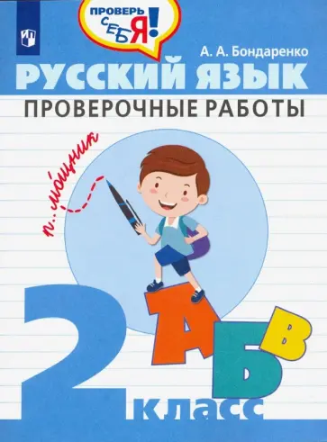 Александра Бондаренко - Русский язык. 2 класс. Проверочные работы. ФГОС обложка книги