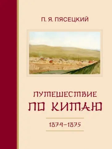 Павел Пясецкий - Путешествие по Китаю в 1874-1875 гг. обложка книги