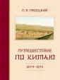 Пясецкий Павел Яковлевич