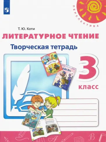 Татьяна Коти - Литературное чтение. 3 класс. Творческая тетрадь. ФГОС Татьяна Коти - Литературное чтение. 3 класс. Творческая тетрадь. ФГОС обложка книги