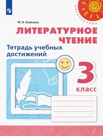 Марина Бойкина - Литературное чтение. 3 класс. Тетрадь учебных достижений. ФГОС Марина Бойкина - Литературное чтение. 3 класс. Тетрадь учебных достижений. ФГОС обложка книги