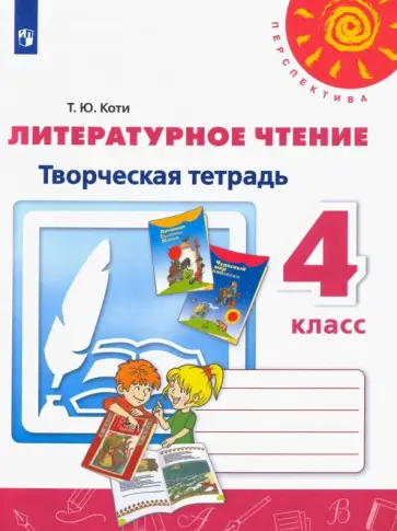 Татьяна Коти - Литературное чтение. 4 класс. Творческая тетрадь. ФГОС Татьяна Коти - Литературное чтение. 4 класс. Творческая тетрадь. ФГОС обложка книги
