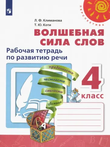 Климанова, Коти - Волшебная сила слов. 4 класс. Рабочая тетрадь по развитию речи. ФГОС Климанова, Коти - Волшебная сила слов. 4 класс. Рабочая тетрадь по развитию речи. ФГОС обложка книги