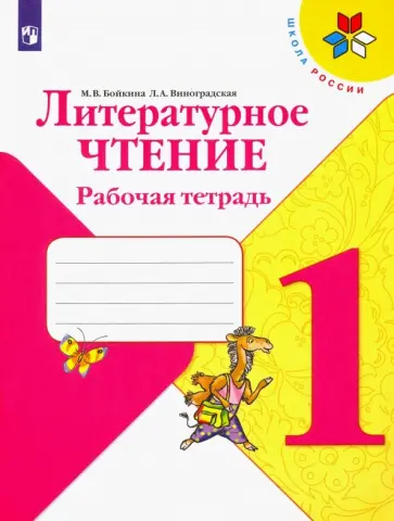 Бойкина, Виноградская - Литературное чтение. 1 класс. Рабочая тетрадь. ФГОС Бойкина, Виноградская - Литературное чтение. 1 класс. Рабочая тетрадь. ФГОС обложка книги