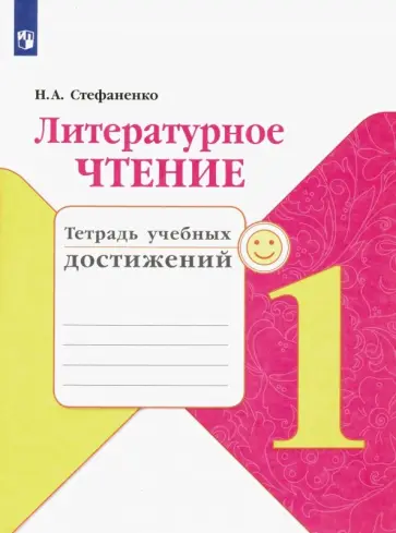 Наталия Стефаненко - Литературное чтение. 1 класс. Тетрадь учебных достижений. ФГОС Наталия Стефаненко - Литературное чтение. 1 класс. Тетрадь учебных достижений. ФГОС обложка книги