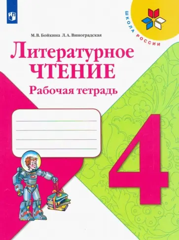 Бойкина, Виноградская - Литературное чтение. 4 класс. Рабочая тетрадь. ФГОС Бойкина, Виноградская - Литературное чтение. 4 класс. Рабочая тетрадь. ФГОС обложка книги