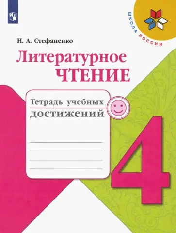 Наталия Стефаненко - Литературное чтение. 4 класс. Тетрадь учебных достижений. ФГОС обложка книги