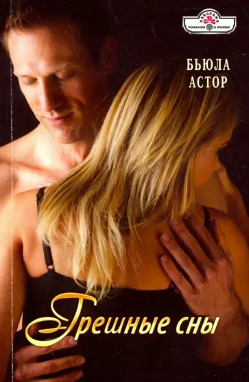 Бьюла Астор - Грешные сны обложка книги