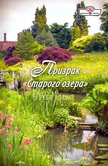 Руби Адамс - Призрак "Старого озера" обложка книги