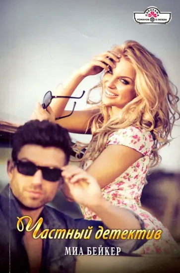 Миа Бейкер - Частный детектив обложка книги