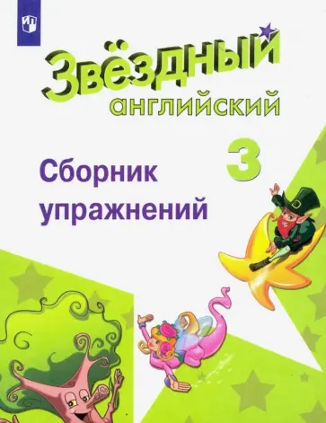 Сахаров, Бахтина - Английский язык. 3 класс. Сборник упражнений. Углубленный уровень. ФГОС обложка книги