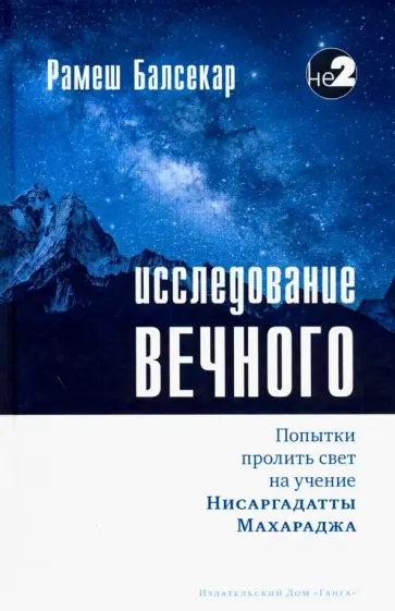 Рамеш Балсекар - Исследование вечного. Попытки пролить свет на учение Нисаргадатты Махарджа Рамеш Балсекар - Исследование вечного. Попытки пролить свет на учение Нисаргадатты Махарджа обложка книги