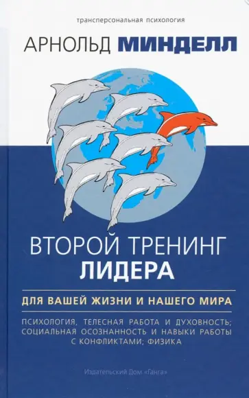 Арнольд Минделл - Второй тренинг лидера. Для вашей жизни и наш. мира Арнольд Минделл - Второй тренинг лидера. Для вашей жизни и наш. мира обложка книги
