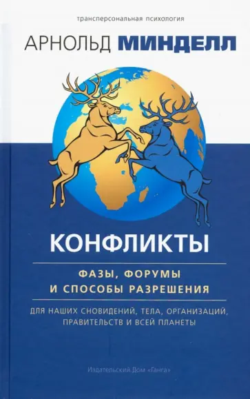 Арнольд Минделл - Конфликты: фазы, форумы и способы разрешения Арнольд Минделл - Конфликты: фазы, форумы и способы разрешения обложка книги
