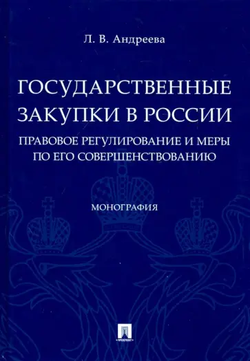 Любовь Андреева - Государственные закупки в России. Правовое регулирование и меры по его совершенствованию Любовь Андреева - Государственные закупки в России. Правовое регулирование и меры по его совершенствованию обложка книги