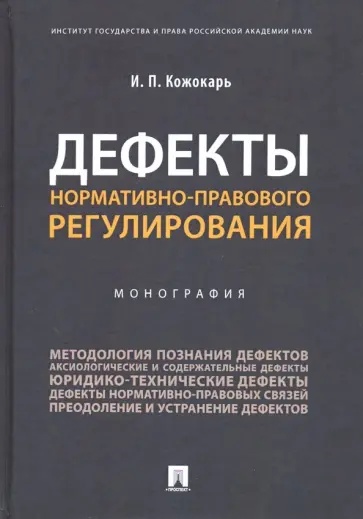 Игорь Кожокарь - Дефекты нормативно-правового регулирования обложка книги