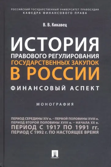 Виталий Кикавец - История правового регулирования государственных закупок в России. Финансовый аспект обложка книги