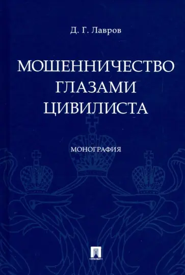 Дмитрий Лавров - Мошенничество глазами цивилиста. Монография обложка книги