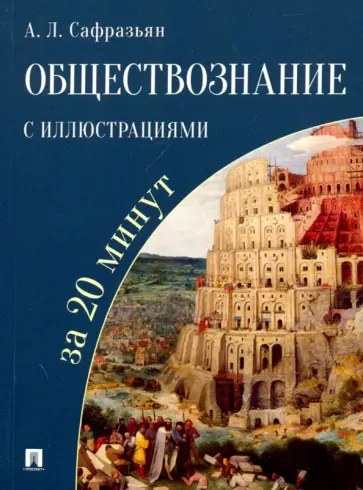 Александр Сафразьян - Обществознание с иллюстрациями за 20 минут. Учебное пособие обложка книги
