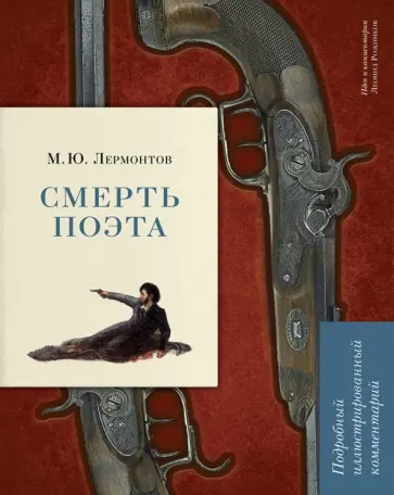 Лермонтов, Рожников - Смерть поэта. Подробный иллюстрированный комментарий обложка книги
