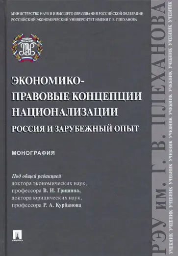 Хасбулатов, Курбанов - Экономико-правовые концепции национализации: Россия и зарубежный опыт обложка книги