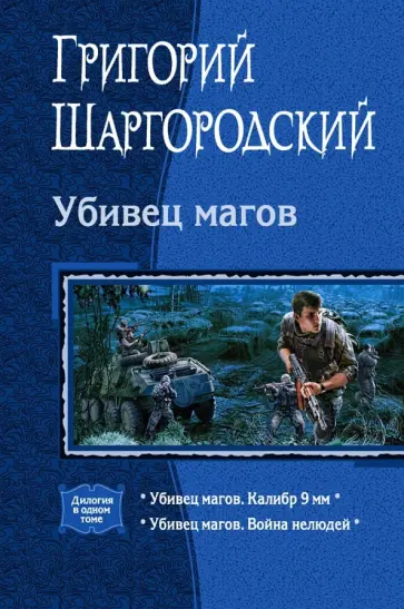 Григорий Шаргородский - Убивец магов. Калибр 9 мм. Война нелюдей Григорий Шаргородский - Убивец магов. Калибр 9 мм. Война нелюдей обложка книги