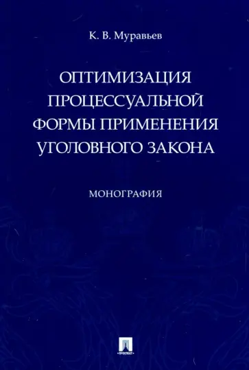 Кирилл Муравьев - Оптимизация процессуальной формы применения уголовного закона обложка книги
