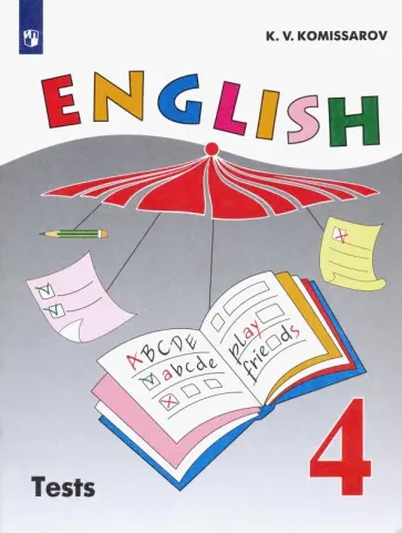 Константин Комиссаров - Английский язык. 4 класс. Контрольные и проверочные работы. ФГОС Константин Комиссаров - Английский язык. 4 класс. Контрольные и проверочные работы. ФГОС обложка книги