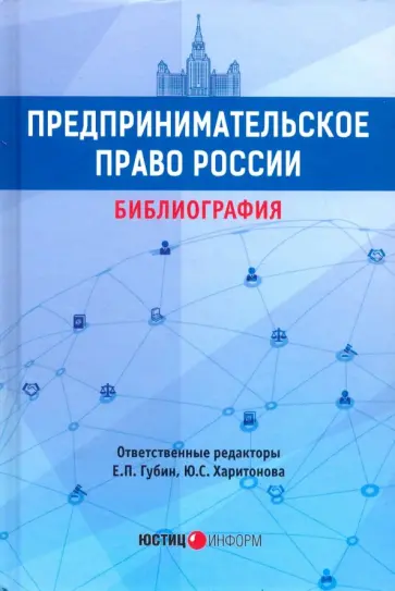 Предпринимательское право России: библиография обложка книги