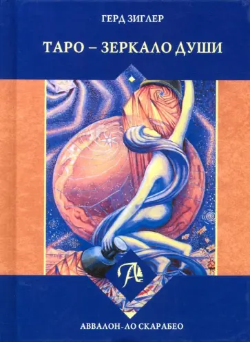 Герд Зиглер - Таро - зеркало души обложка книги