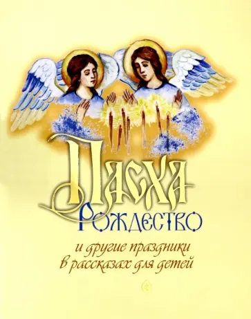 Разгуляев, Юртайкин - Пасха, Рождество и другие праздники в рассказах обложка книги