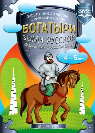 Кутьина, Сокович - Богатыри земли русской. Защитники Отечества в мировой культуре. Педагогический проект для детей 4-5 обложка книги
