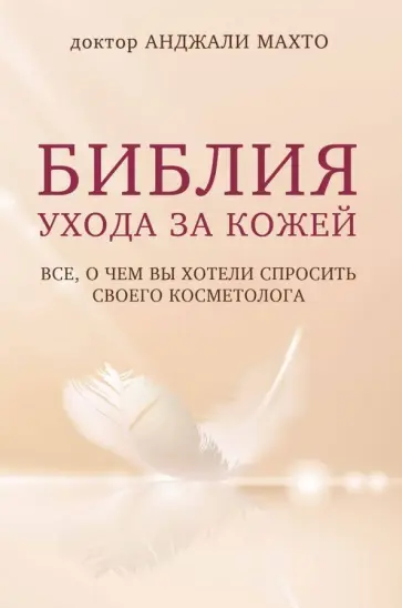Анджали Махто - Библия ухода за кожей. Все, о чем вы хотели спросить своего косметолога обложка книги
