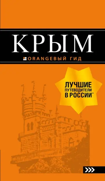 Дмитрий Киселев - Крым обложка книги